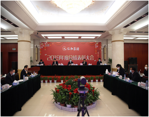 仁和集團(tuán)舉行2019年度總結(jié)表彰大會