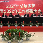 仁和康健召開2021年總結表彰暨2022年工作部署大會